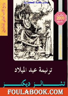 ترنيمة عيد الميلاد