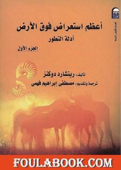 أعظم استعراض فوق الأرض: أدلة التطور - الجزء الأول
