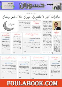 جريدة حوران "أم السنابل" - العدد السابع عشر