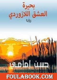 بحيرة العشق اللازوردي