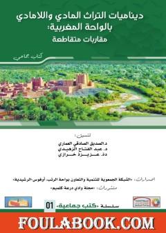 ديناميات التراث المادي واللامادي بالواحة المغربية: مقاربات متقاطعة