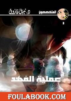 عملية الفهد - سلسلة المتخصصون