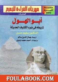 أبو الهول - تاريخه فى ضوء الكشوف الحديثة