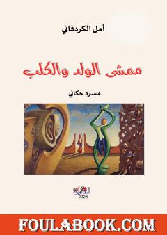 ممشى الولد والكلب - مسرد حكائي