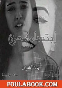 إبتسامة حزن