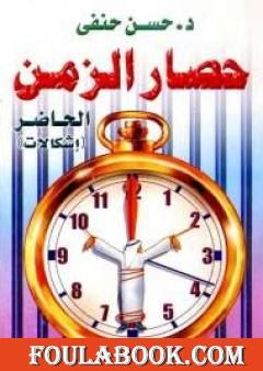 حصار الزمن - إشكالات