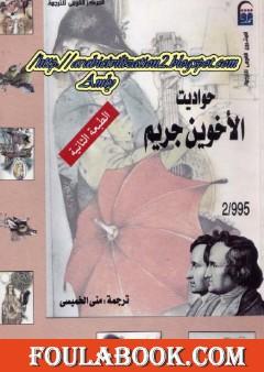 حواديت الأخوين جريم