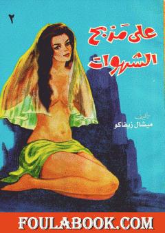 على مذبح الشهوات 2