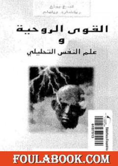 القوى الروحية وعلم النفس التحليلي