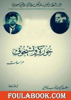 مراسلات جوركي وتشيخوف