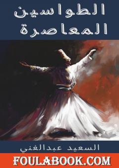 الطواسين المعاصرة