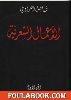 الأعمال الشعرية - فاضل العزاوي - الجزء الأول