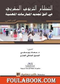 النظام التربوي المغربي في أفق تجديد الممارسات المهنية