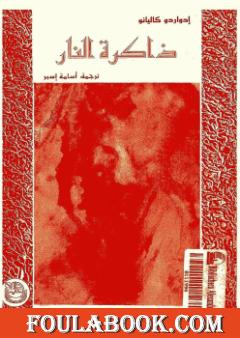 ذاكرة النار - سفر التكوين