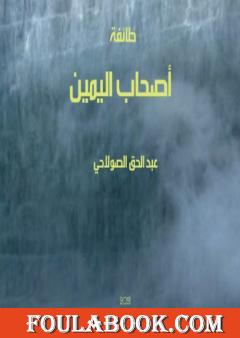 طائفة أصحاب اليمين