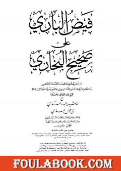 فيض الباري على صحيح البخاري مع حاشية البدر الساري - الجزء الثاني