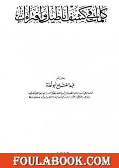 كلمات في كشف أباطيل وافتراءات