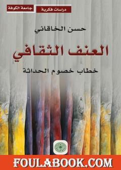 العنف الثقافي - خطاب خصوم الحداثة