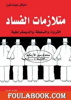 متلازمات الفساد - الثروة والسلطة والديمقراطية