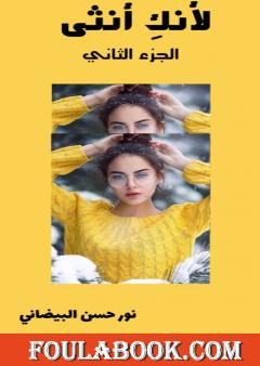 لأنكِ أنثى - الجزء الثاني