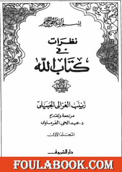 نظرات في كتاب الله - الجزء الأول