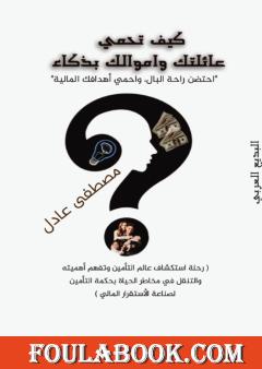 كيف تحمي عائلتك وأموالك بذكاء