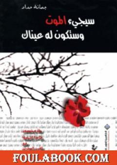 سيجيء الموت وستكون له عيناك