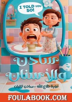 سادن والأسنان