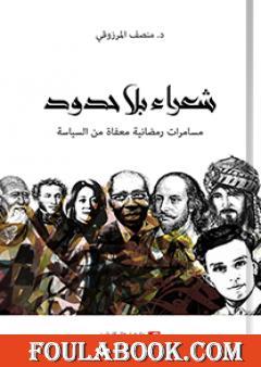 شعراء بلا حدود