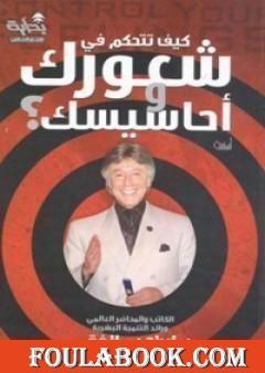 كيف تتحكم في شعورك وأحاسيسك؟