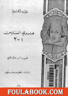 ثلاثية هنري السادس