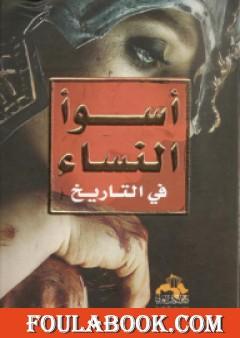 أسوأ النساء في التاريخ