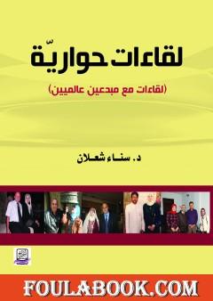 لقاءات حوارية - لقاءات مع مبدعين عالميين