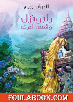 رابونزل وقصص أخرى