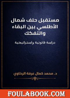 مستقبل حلف شمال الأطلسي بين البقاء والتفكك: دراسة قانونية واستراتيجية