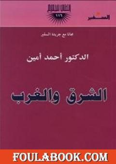 الشرق والغرب