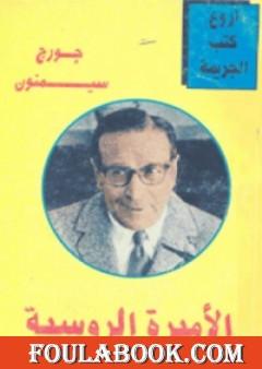 الأميرة الروسية