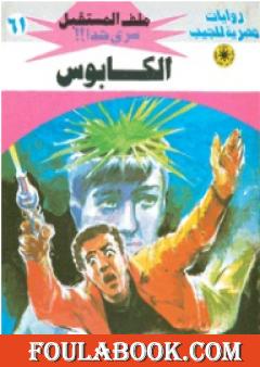 الكابوس - سلسلة ملف المستقبل