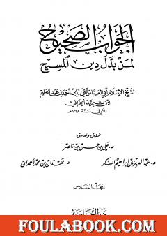 الجواب الصحيح لمن بدل دين المسيح - المجلد السادس