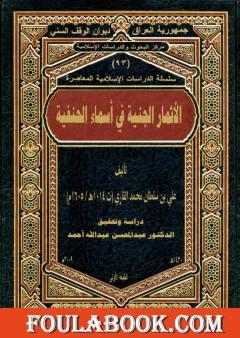 الأثمار الجنية فى أسماء الحنفية