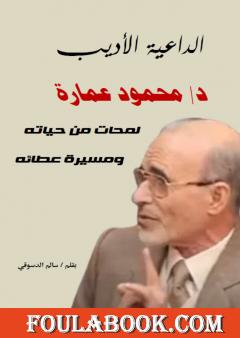 الداعية الأديب دكتور محمود عمارة: لمحات من حياته ومسيرة عطائه