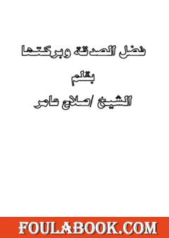 فضل الصدقة وبركتها