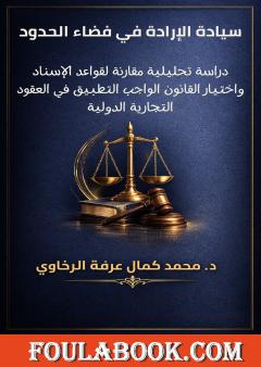 سيادة الإرادة في فضاء الحدود