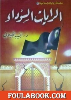 الرايات السوداء