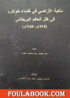 ملكية الأراضي في قضاء طولكرم في ظل الحكم البريطاني 1918م-1948م