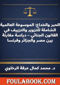 الحبر والخداع - الموسوعة العالمية الشاملة للتزوير والتزييف في القانون الجنائي