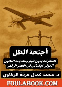 أجنحة الظل - الطائرات بدون طيار