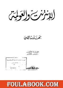 الإنترنت والعولمة