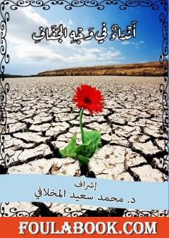 أَنْدَاءٌ في وَجْهِ الجَفَافِ