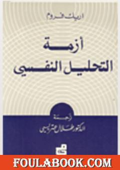 أزمة التحليل النفسي